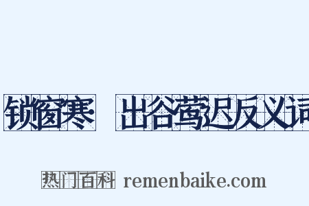 锁窗寒·出谷莺迟反义词是什么意思的图片